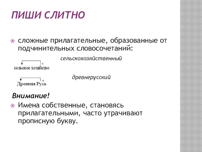 Сложные прилагательные на основе подчинительного словосочетания