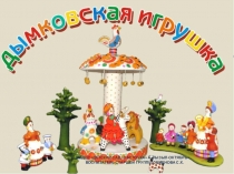 Декоративное рисование с детьми в старшей группы Дымковская роспись