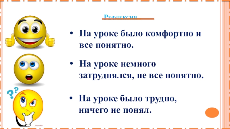 Бывает урока бывает дня. Рефлексия на уроке. Рефлексия 8 класс. Рефлексия на уроке 8 класс. Рефлексия на уроке математики.