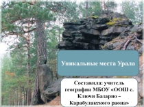 Презентация по географии на тему Уникальные места Урала (8 класс)