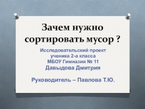 Исследовательская работа Зачем нужно сортировать мусор
