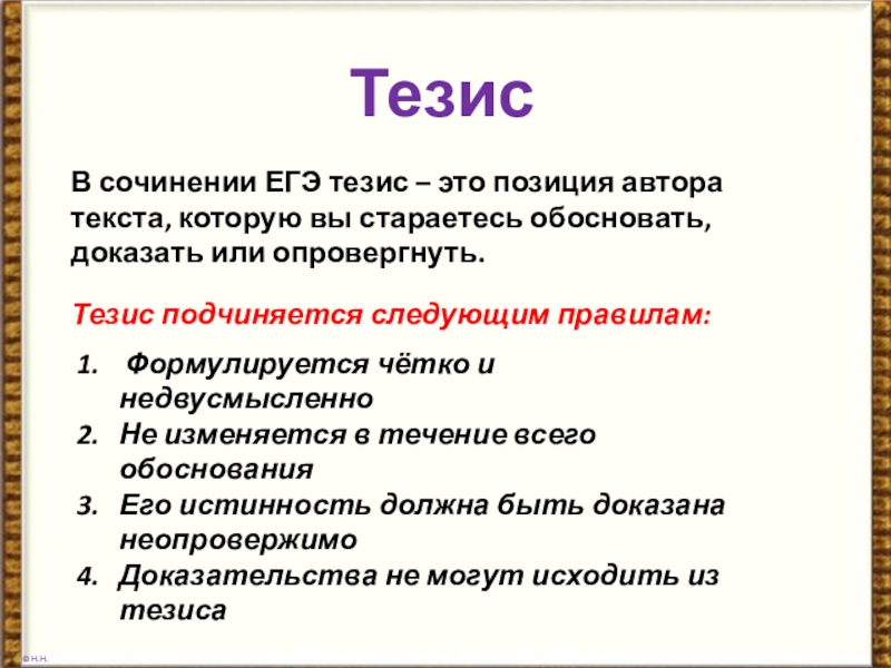 Тезис егэ. Тезис в сочинении ЕГЭ. Позиция автора в сочинении ЕГЭ. Обосновать тезис. Простые тезисы это.