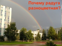 Презентация по окружающему миру на тему Почему радуга разноцветная? (Электронный образовательный ресурс)