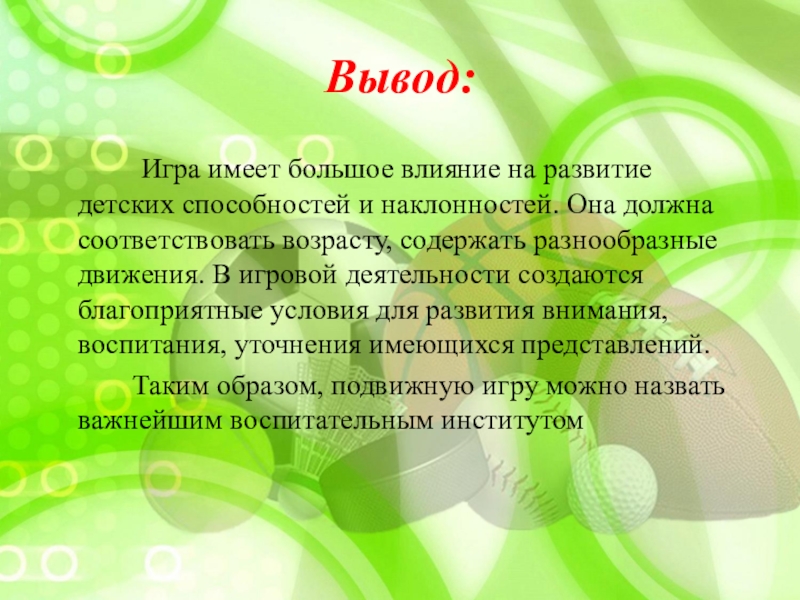 Имел большую. Игры с выводом. Заключение игры. Игры разных поколений вывод. Вывод по играм.