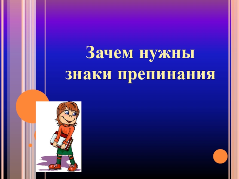 Зачем нужны знаки. Зачем нужны знаки препинания. Зачем нужна пунктуация 5 класс. Урок контроля 5 класс. Пунктуация 5 класс тест.