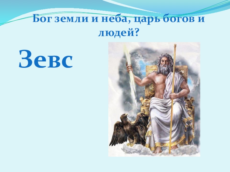 Зевса 5 букв. Бог земли. Бог в небе. Бог неба Бог земли. Бог всех богов.