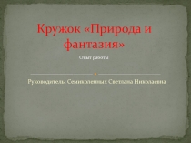Презентация Кружок природа и фантазия