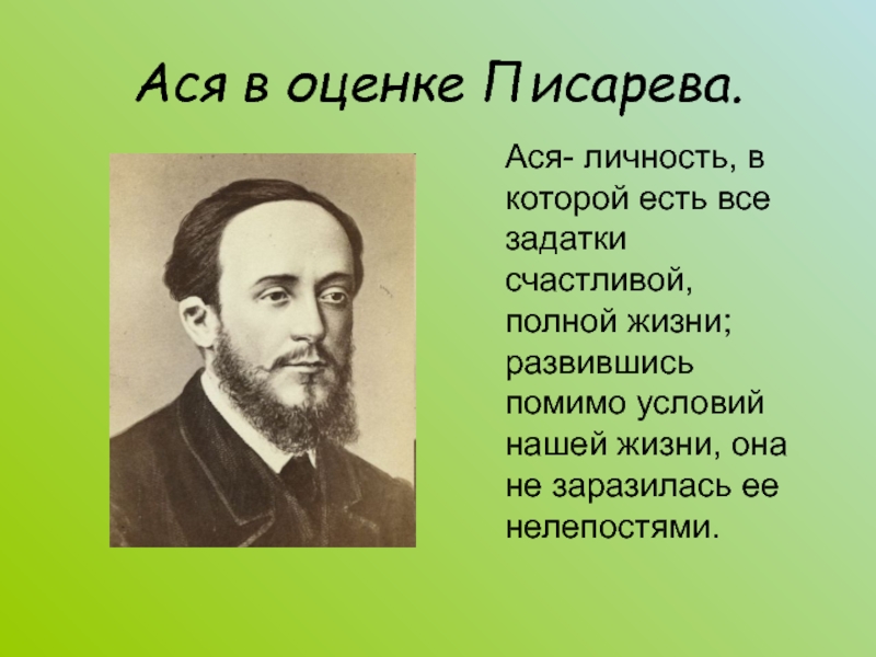 Асе тургеневой. Жанр произведения Ася. Писарев о повести Ася Тургенева. Писарева о его творчестве. Ася в статье Чернышевского русский человек.