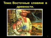 Презентация по истории на тему: Восточные славяне в древности (6 класс)