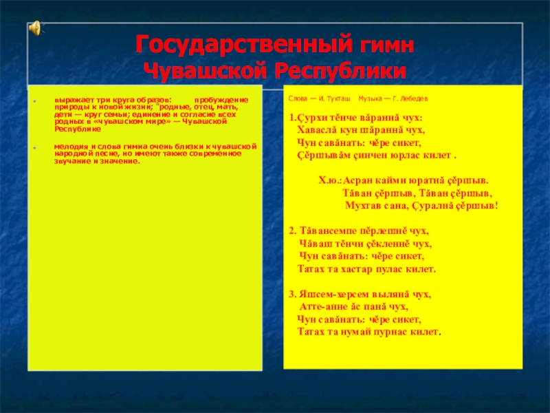 Чувашские песни словами. Гимн Чувашской Республики. Чувашский гимн. Чувашский гимн текст. Гимн Чувашии текст.