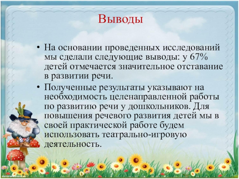 Сделаем следующие выводы. Вывод к отставанию. Проведя опрос мы сделали вывод. На основании проведенной работы считаем. Мы проводим исследование.