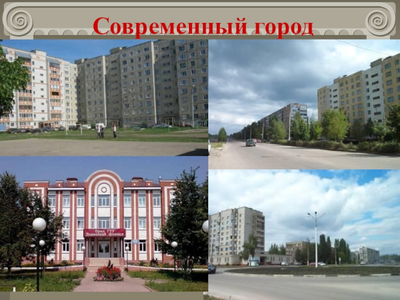 Современный город презентация