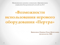 Презентация Возможности использования игрового комплекта Пертра