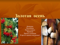 Презентация к внеклассному мероприятию по биологии для 5 класса Золотая осень