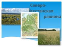 Презентация по географии на тему Северо - Казахстанская равнина