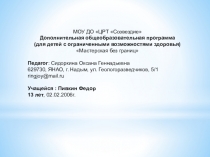 Презентация по дополнительной общеобразовательной программе Мастерская без границ