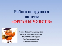 Презентация по окружающему миру на тему Органы чувств (работа по группам) 4 класс