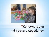 Презентация для родителей на тему Игра- это серьёзно.