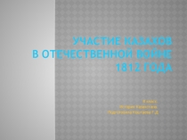 Участие казахов в Отечественной войне 1812 года