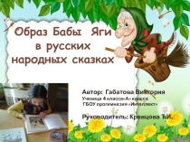 Презентация к проекту Образ Бабы Яги в русских народных сказках