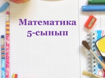Жай бөлшектерді көбейту Математика