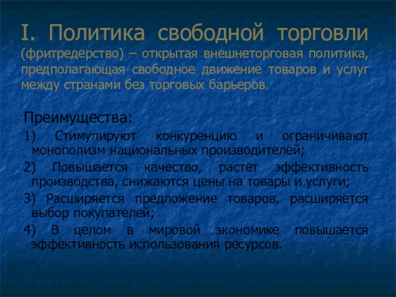 Политика предполагает. Политика свободной торговли. Политика свободной торговли предполагает.