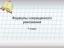 Презентация по теме: Формулы сокращенного умножения