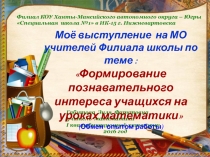 Формирование познавательного интереса на уроках математики