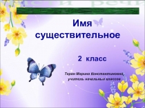 Имя существительное 2 класс