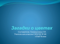Презентация Загадки о цветах