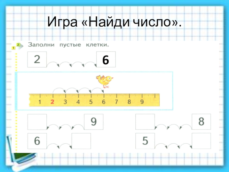 Найди число 5 6. Игра Найди число. Игра в цифра Найди цифру. Игра по поиску цифр. Игра Найди цифру 1.