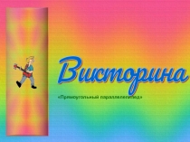 Презентация по математике на тему Викторина. Прямоугольный параллелепипед (5 класс)