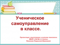 Презентация по воспитательной работе Организация самоуправления в классе