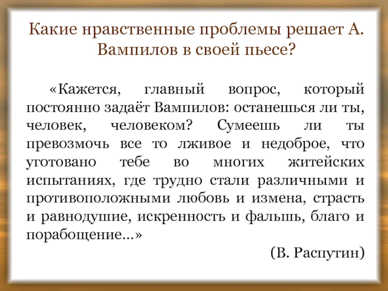 Презентация драматургия а вампилова