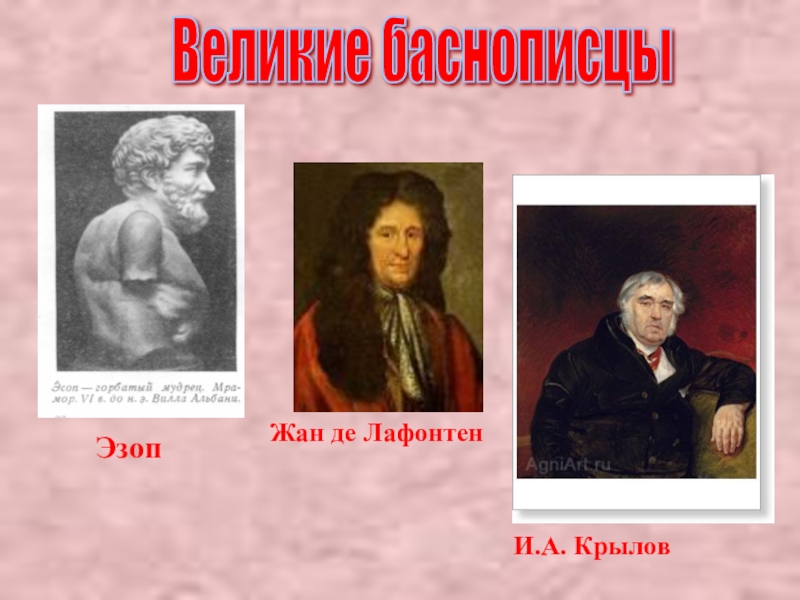 Баснописцы. Самые известные баснописцы. Баснописцы Эзоп и Лафонтен. Схема русские баснописцы.