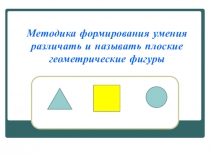 Геометрические фигуры.