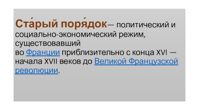 Франция при старом порядке презентация история 8 класс