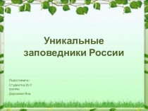 Презентация по БИОЛОГИИ на тему Уникальные заповедники России (ВСЕ КЛАССЫ)