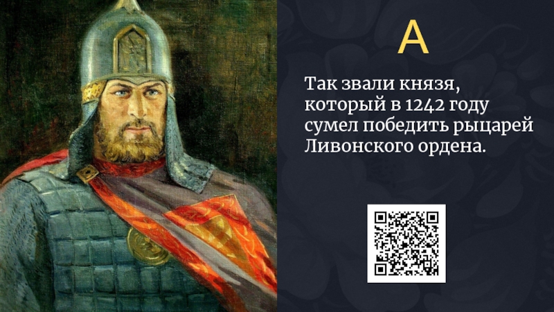 Так звали князя, который в 1242 году сумел победить рыцарей Ливонского ордена.А