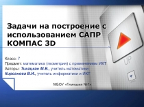 Презентация по геометрии по теме Задачи на построение с использованием САПР КОМПАС 3D