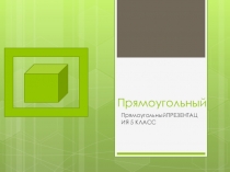 Презентация по математике Прямоугольный параллелепипед