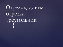 Презентация по математике на тему Отрезок.Длина отрезка. Треугольник