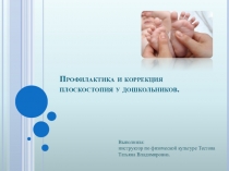 Консультация по теме Коррекция и профилактика плоскостопия у дошкольников