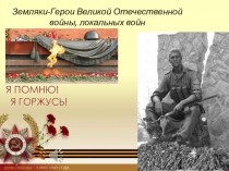 Презентация к внеклассному мероприятию :  Мы помним, мы гордимся !