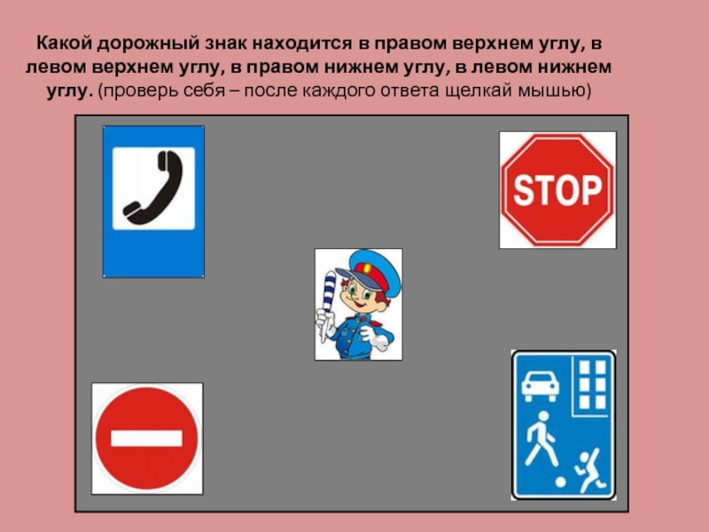 В правом верхнем углу. Какие дорожные знаки. Дорожные знаки России. Знак права. Дорожные знаки информационные и предписаний.