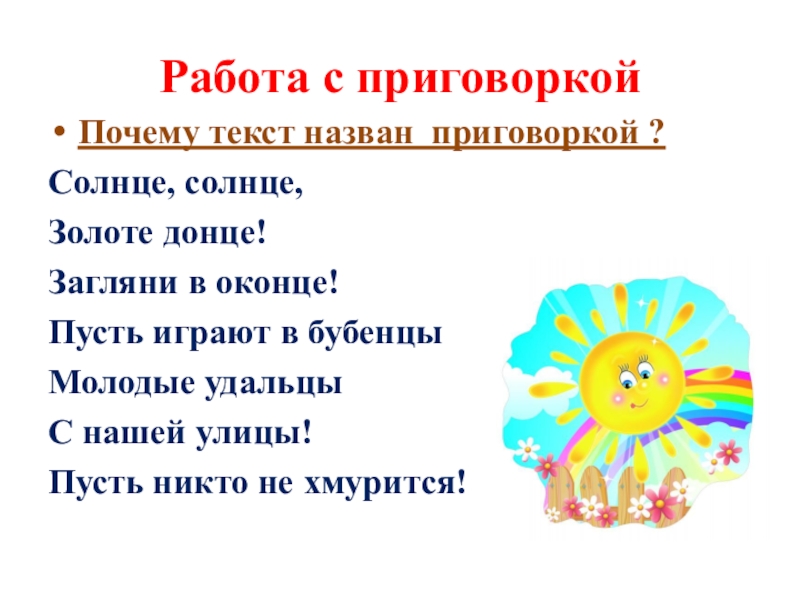 Солнце солнце золотое донце. Заглянуло солнышко. Солнце в оконце стихотворение. Лето солнышком зовёт слова. Зачем нам солнце текст.