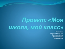 ПРЕЗЕНТАЦИЯ ПО ОКРУЖАЮЩЕМУ МИРУ: Проект Мой класс