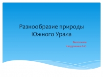 Презентация к познавательному занятию для старшей и подготовительной группы Разнообразие природы Южного Урала