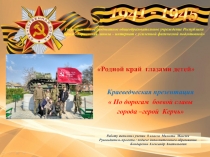 Краеведческая презентация  По дорогам боевой славы города –герой Керчь