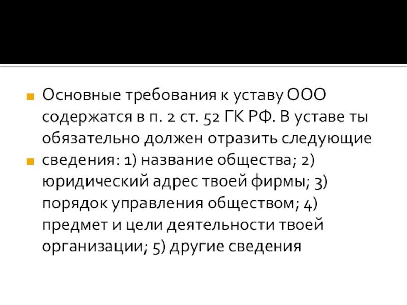 Основные требования к уставу ООО содержатся в п. 2 ст. 52 ГК РФ. В уставе ты обязательно